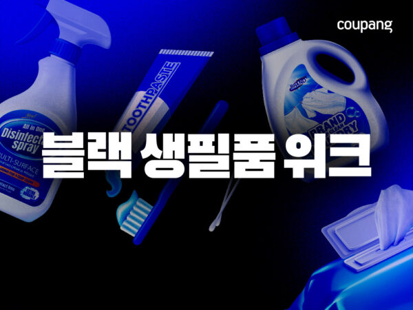 쿠팡 블랙 생필품 위크