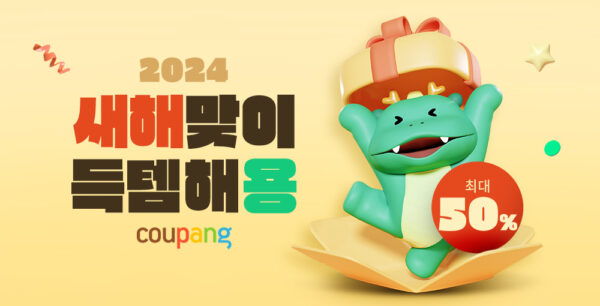 쿠팡 새해 결심 특가 행사