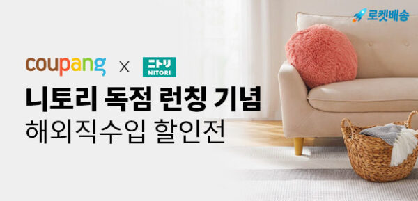 쿠팡 니토리 단독 런칭 프로모션
