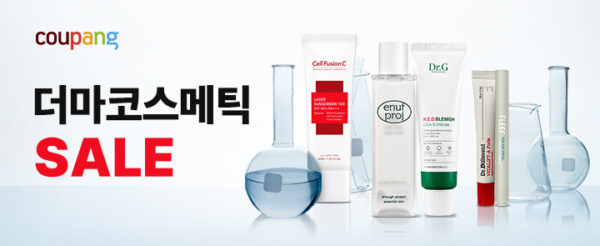 쿠팡 10월 더마코스메틱 기획전 진행