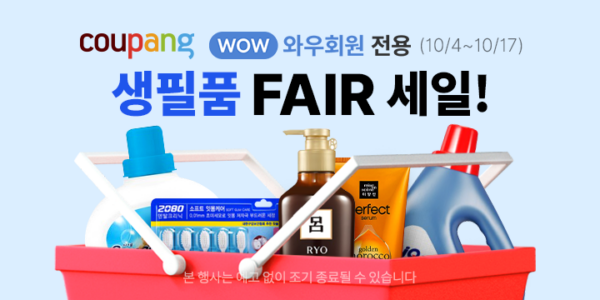 쿠팡 10월 생필품페어 오픈