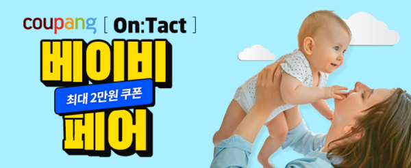쿠팡 온택트 베이비페어