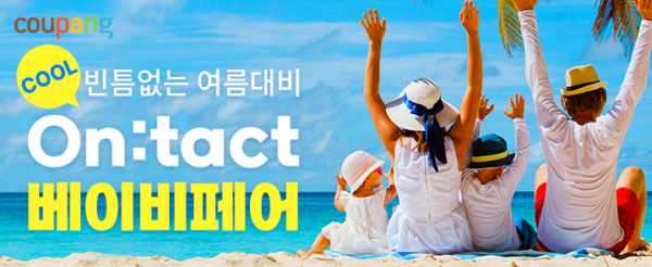 쿠팡 온택트 베이비페어 오픈