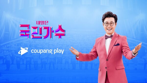 쿠팡 쿠팡플레이 내일은 국민가수 디지털 동시방영