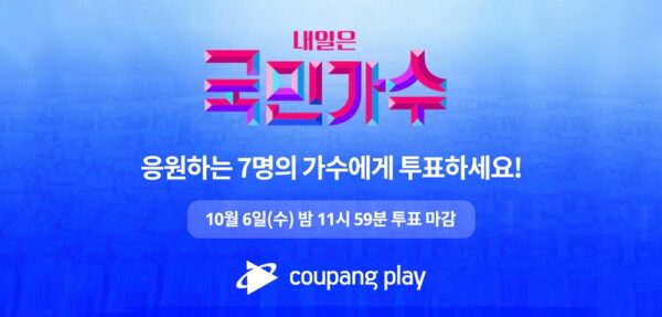 쿠팡 쿠팡플레이 내일은 국민가수 사전투표 미방분 독점공개
