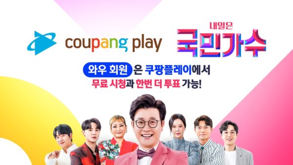 쿠팡 쿠팡플레이 내일은 국민가수 응원 투표