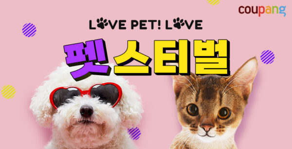 쿠팡 펫스티벌
