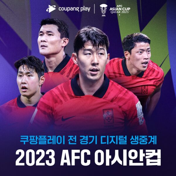 쿠팡플레이 2023 카타르 아시안컵 전 경기 생중계