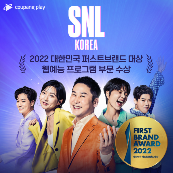 쿠팡 쿠팡플레이 SNL코리아 퍼스트브랜드 수상