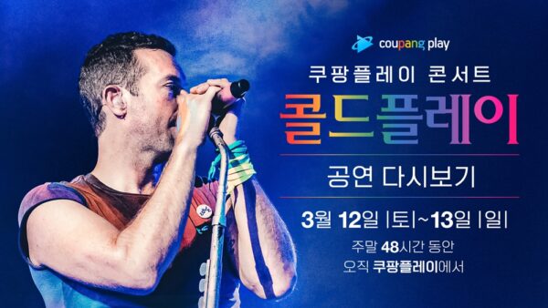 쿠팡 쿠팡플레이 콜드플레이 공연 다시보기
