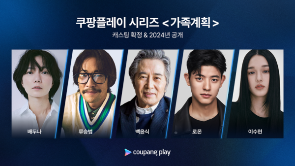쿠팡플레이 드라마 가족계획