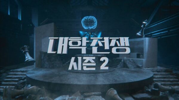 쿠팡 쿠팡플레이 대학전쟁 시즌2 참가자 모집