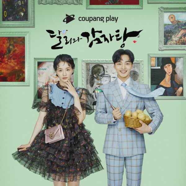쿠팡 쿠팡플레이 로맨틱코미디 달리와감자탕 방영