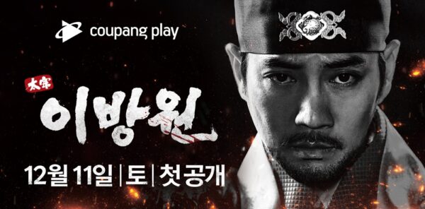 쿠팡 쿠팡플레이 태종 이방원 드라마