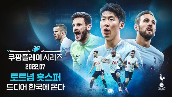 쿠팡 쿠팡플레이 토트넘 경기