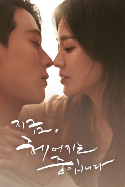 쿠팡 쿠팡플레이 지금 헤어지는 중입니다 서비스