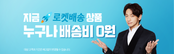 쿠팡 로켓배송상품 무료배송 캠페인