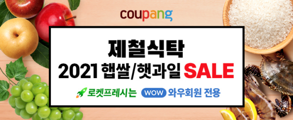 쿠팡 로켓프레시 제철식탁 기획전 오픈