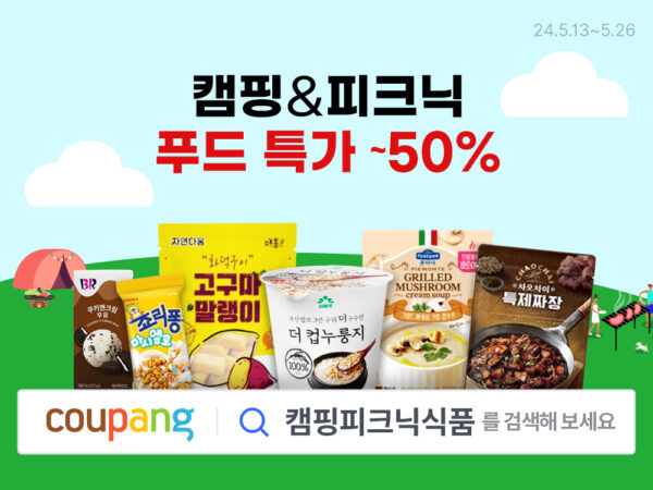 쿠팡 캠핑 피크닉 푸드 특가 할인전