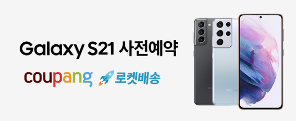 쿠팡 삼성전자 갤럭시S21 사전예약