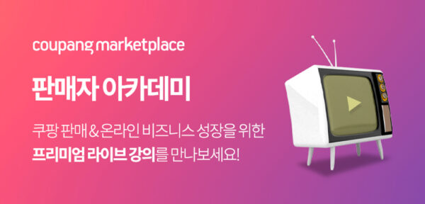 쿠팡 판매자 아카데미 지원