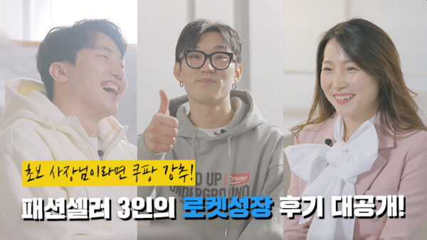 쿠팡 판매자 성공스토리 영상