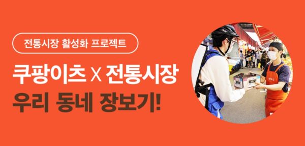 쿠팡 서울시 전통시장 온라인 종합지원 협약