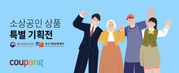 쿠팡 소상공인 상품 특별 기획전