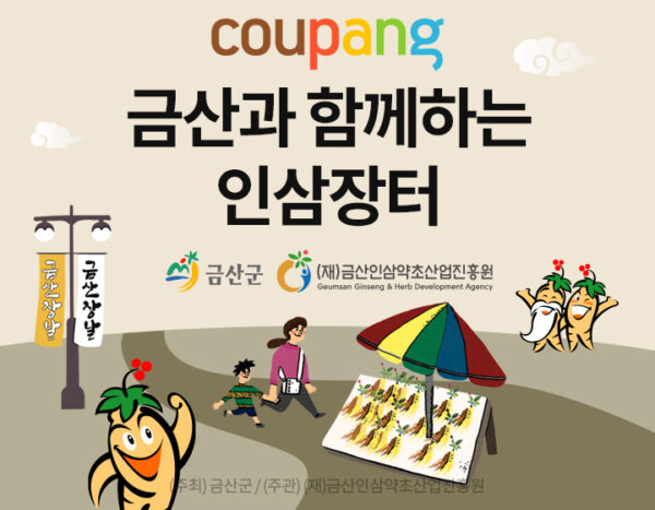 쿠팡 금산군과 중소상공인 농가지원 업무협약