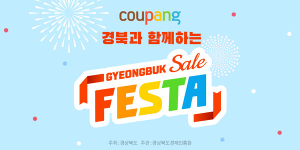 쿠팡 경북 페스타 진행