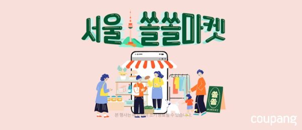 쿠팡 쏠쏠마켓 진행