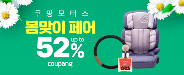 쿠팡 봄맞이 자동차용품 페어