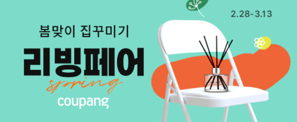 쿠팡 봄 리빙페어 진행