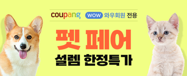 쿠팡 봄 펫페어 특가 진행