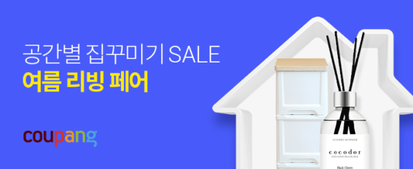 쿠팡 여름 리빙페어 오픈