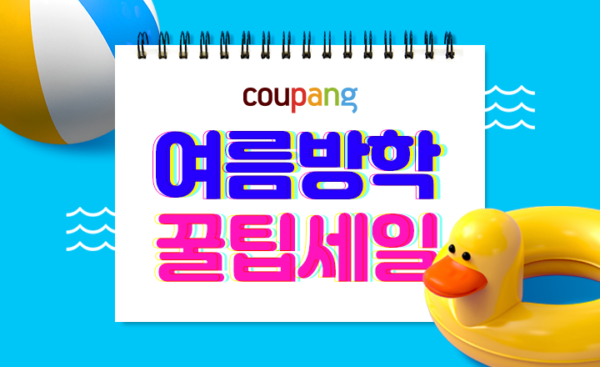 쿠팡 여름방학 꿀팁세일진행