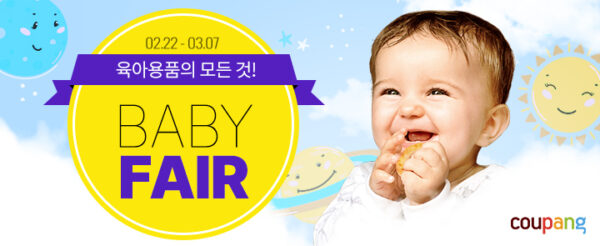 쿠팡 언택트 베이비페어 개최
