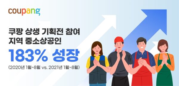 쿠팡 상생기획전 소상공인 매출 상승