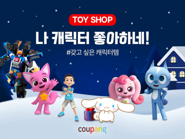 쿠팡 겨울방학 맞이 장난감 할인