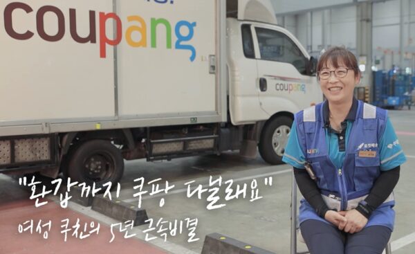 쿠팡 여성 쿠팡친구 인터뷰 눈길