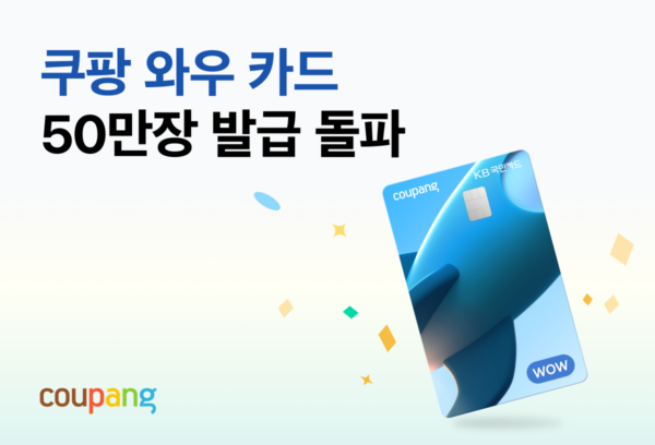 쿠팡 와우카드 50만장 발급 돌파