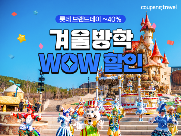 쿠팡 와우회원 겨울방학 테마파크 아쿠아리움 할인