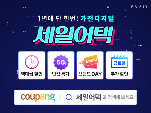 쿠팡 와우회원 세일어택 가전 디털 최대 70% 할인