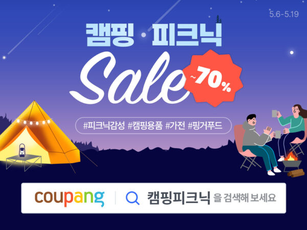 쿠팡 와우회원 5월 캠핑 피크닉 시즌 할인
