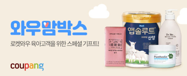 쿠팡와우 멤버십 와우맘박스 증정이벤트