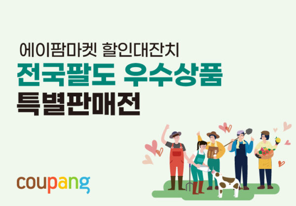 쿠팡 2022 에이팜마켓 오픈