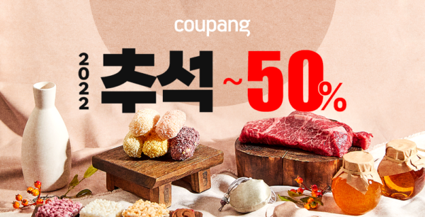 쿠팡 2022 추석 프로모션 오픈