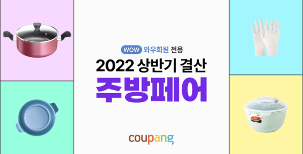 쿠팡 2022 상반기 주방페어