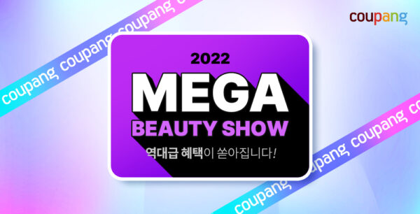 쿠팡 2022 메가뷰티쇼
