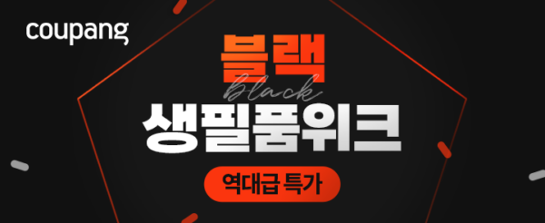 쿠팡 8월 블랙 생필품 위크